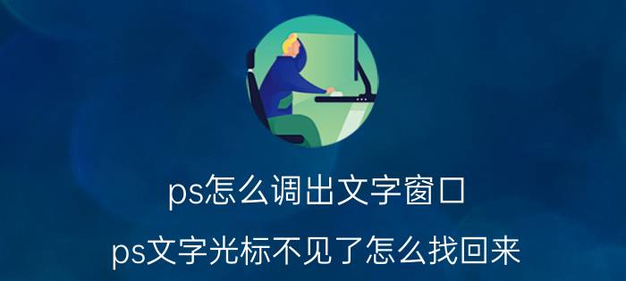 ps怎么调出文字窗口 ps文字光标不见了怎么找回来？